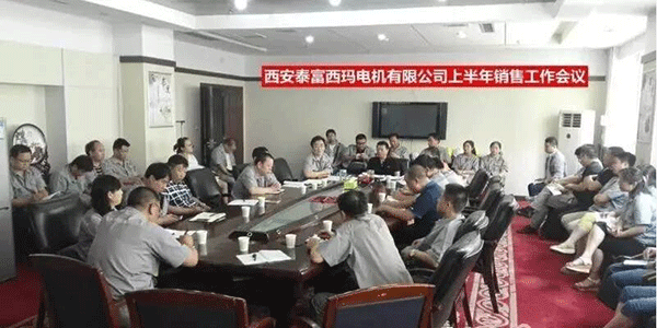 西安泰富西瑪電機召開2017年上半年銷售工作會議。