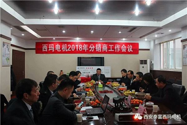 西安泰富西瑪電機(jī)召開2018年分銷商會議。