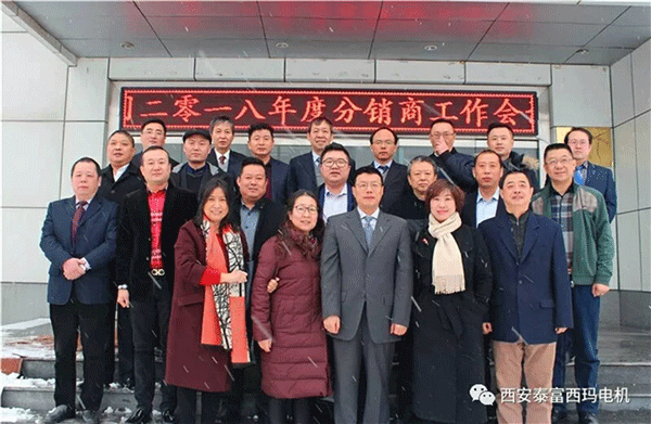 西安泰富西瑪電機(jī)召開2018年分銷商會議。